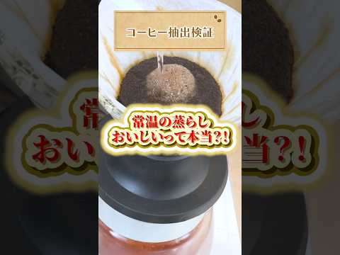 【プロも驚きの結果】「コーヒーを常温で蒸らす」は本当においしいのか検証してみた #UCC #UCCコーヒーアカデミー #コーヒー