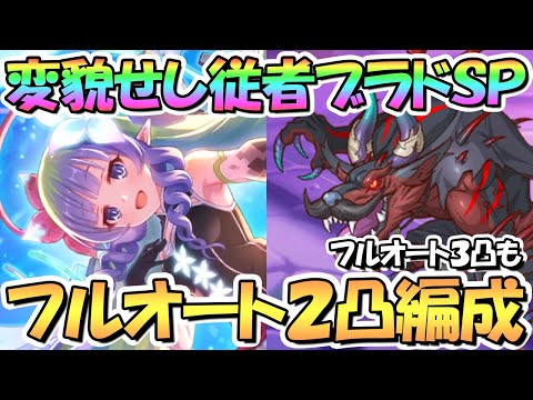 【プリコネR】変貌せし従者ブラドSPECIAL簡単フルオート2凸編成紹介！フルオート3凸編成も【難易度SP】【ヴァンパイアフォークロア】