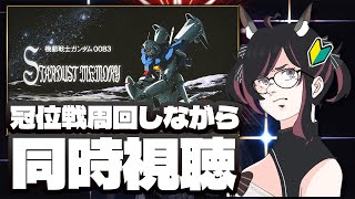1～7話【FGO】冠位EX戦周回┆アニメ 機動戦士ガンダム0083 STARDUST MEMORY 同時視聴【fate/grand orde
