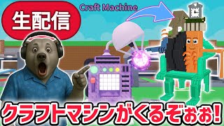 【アプデ】ブレインロットを盗むアプデ待ち生放送！「クラフトマシン」や激レアAIモンスター「ラ・カルカルカル・コンビネーション」がくる！【AI