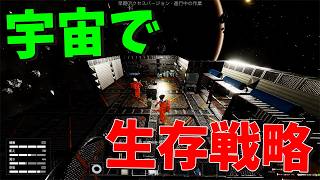 誰も助けてくれない宇宙空間で生き延びるサバイバルゲーム