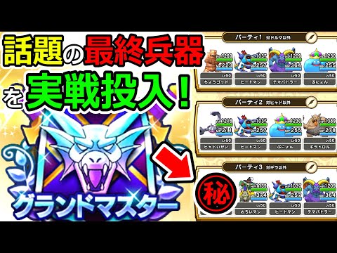 【ドラクエウォーク】素質“特”でも十分強い！今話題の最終兵器を投入！　今日こそグラマスで積む！