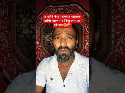 ও ভাবি কাঁচা বাজার আনতে যাচ্ছি আপনার কিছু লাগলে বইলেন😆😜#shorts #comedy #funny #shortvideos