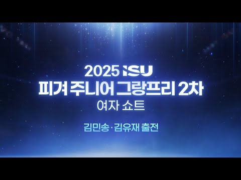 2025 ISU 피겨 주니어 그랑프리 2차_튀르키예 앙카라_여자 쇼트_김민송_김유재 출전 [습츠_피겨스케이팅]