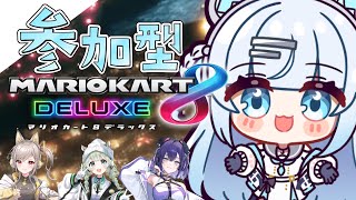 【コラボ/マリオカート8DX】参加型マリオカート！負けられない戦いが今…始まるっ…🔥【#vtuber /#初見さん大歓迎】