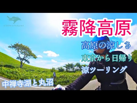 涼しい高原へ【霧降高原と中禅寺湖】スピードツインで涼を求め日光へ