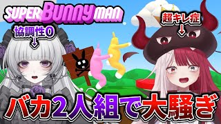 【大騒ぎ】バカ二人組がスーパーバニーマンに挑戦しますwww【柘榴シロ】