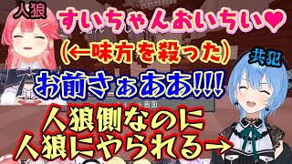【星街すいせい】、人狼側村人の共犯者で好き放題できるとルンルンだったのに【さくらみこ】が人狼で真っ先にやられてブチブチになってしまうww【ホ