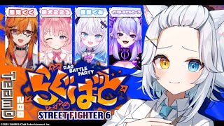 【 #らぐばと 】にゃましろがスト6の大会でるってマジ？！～2日目～ w/桃犬こころ・風見くく・イバラ・デビルローズ・銀棘ぐみ【若魔白ソーダ