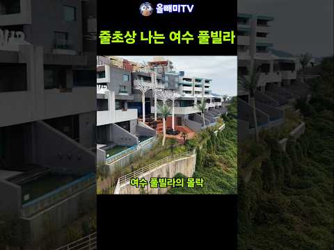 <strong>여수</strong> 섬박람회 약발도 없이 폭망