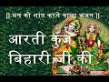 Aarti Kunj Bihari ji ki