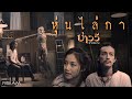 MV เพลง หุ่นไล่กา - บ่าววี อาร์สยาม