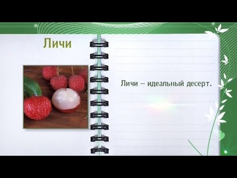 Кулинарная энциклопедия - Личи - UC7XBjhXnmmXFsxmnys9PmDQ