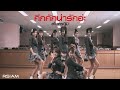 MV เพลง คึกคัก (น่ารักอ่ะ) - สโมสรชิมิ อาร์สยาม