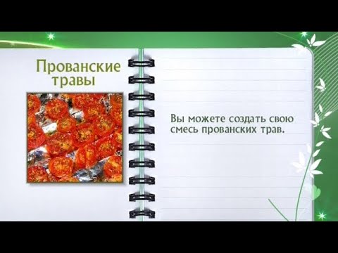 Кулинарная энциклопедия - Прованские травы - UC7XBjhXnmmXFsxmnys9PmDQ