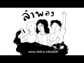 MV เพลง ลำพอง - Harmonica Sunrise