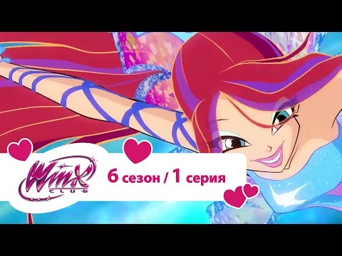 Винкс 6 сезон 1 серия смотреть онлайн