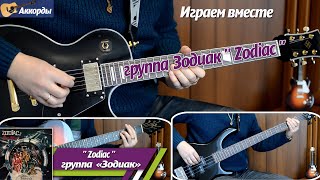 Зодиак – «Zodiac», соло на гитаре, аккорды, партия бас гитары, подробный разбор