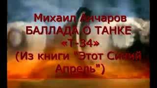 Михаил Анчаров — Баллада о танке «Т-34»!