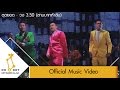 MV เพลง ตุดยอด - วง 3.50 บาท (สามบาทห้าสิบ)
