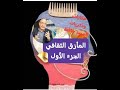265 المأزق الثقافي/الجزء الأول/حكايات وذكريات السيد حاف - 06:51-2022 / 8 / 6