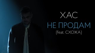ХАС - Не продам (feat Схожа)