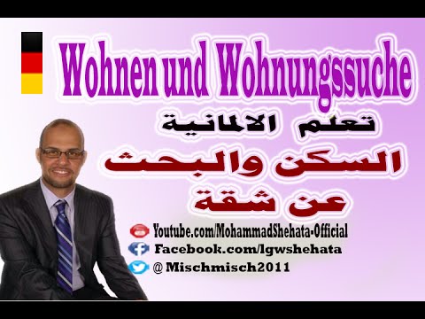 91. Wohnen und Wohnungssuche تعلم اللغة الألمانية - محادثات السكن والبحث عن شقة