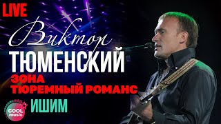 Виктор Тюменский - Ишим (Live)