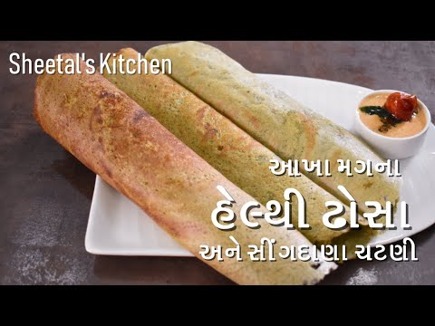 આખા મગના આવા હેલ્થી ઢોસા અને સીંગદાણા ની આવી ચટણી તમે ક્યારેય નહિ ખાધું હોઈ-Mag na Dosa ane Chutney