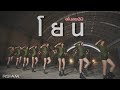 MV เพลง โยน - สโมสรชิมิ อาร์สยาม