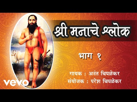 Shree Manache Shlok - Anant Chiplekar| Marathi Bhakti Geet | Part 1 - UC3MLnJtqc_phABBriLRhtgQ