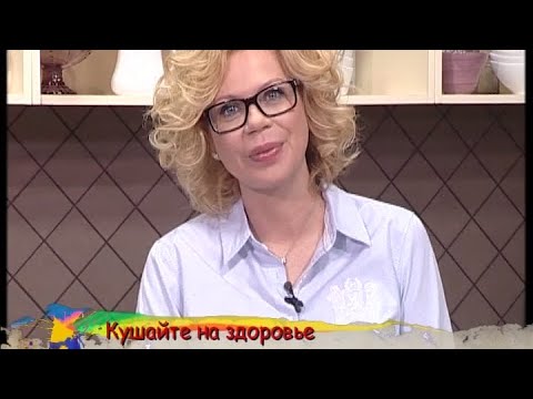 Кушайте на здоровье - Выпуск 54 - UC7XBjhXnmmXFsxmnys9PmDQ