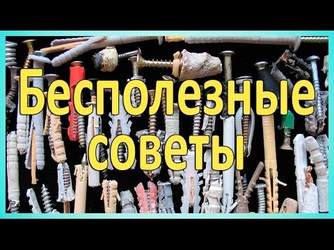 Какие дюбели лучше. Бесполезные советы - UCu8-B3IZia7BnjfWic46R_g