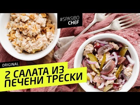 САЛАТЫ ИЗ ПЕЧЕНИ ТРЕСКИ #28 ORIGINAL (почувствуй себя женщиной хоть раз в жизни) Илья Лазерсон - UCJSp6qFp3bZXXcaU8r-FDqA