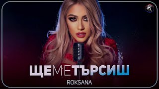 РОКСАНА - ЩЕ МЕ ТЪРСИШ / ROKSANA - SHTE ME TARSISH [OFFICIAL 4K VIDEO], 2023