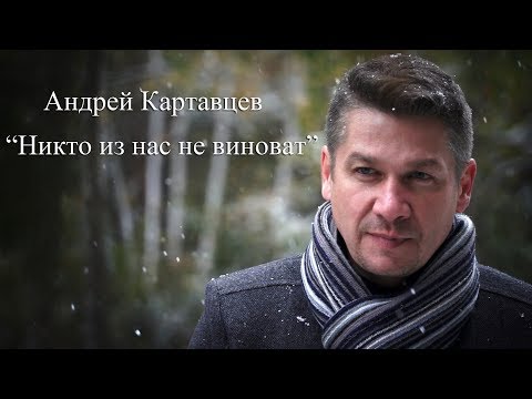 Никто из нас не виноват - Андрей Картавцев (официальный клип) 2017 - UCxWoKpigB-WWwppUfSxzniA