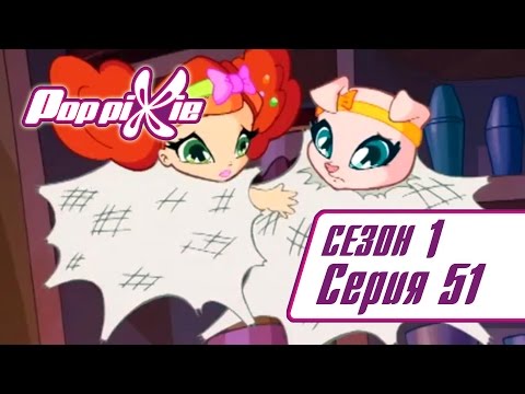 ПопПикси 1 сезон 51 серия
