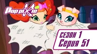 ПопПикси 1 сезон 51 серия