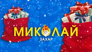Захар - Миколай (Official Audio)  Пісні про Миколая