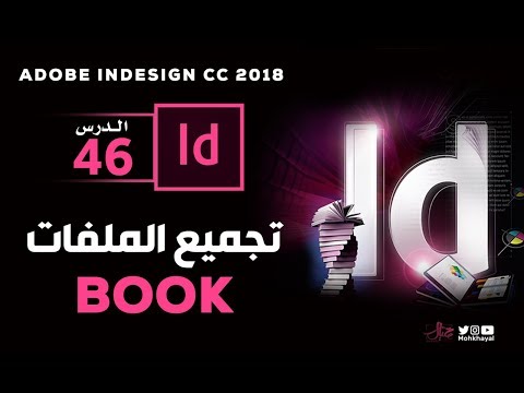 46- تجميع المللفات في الانديزاين :: Book in InDesign