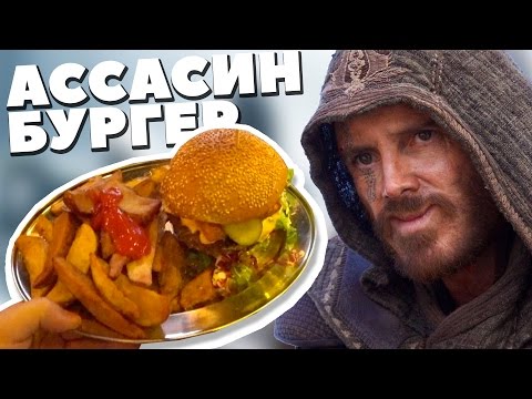 Бургер для Ассасина! - UCen2uvzEw4pHrAYzDHoenDg