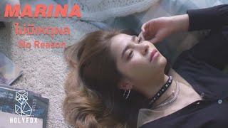 MARINA - ไม่มีเหตุผล | No Reason Feat. นายนะ [Official MV]