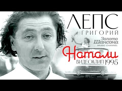 Григорий ЛЕПС - Натали [Official Video] HD/1995 - UC4AmL4baR2xBoG9g_QuEcBg