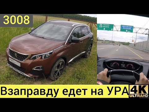 Peugeot 3008 на трассе - дизель это хорошо - UC7XN7gDU9DmXIYYwKfEuQPQ