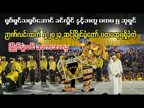 ခင်လှိုင် ဆင်ဦးစီးအကပါဝင်ပြီး ပထမဆုရခဲ့တဲ့ဉာဏ်လင်းထက်ဆင်အကအလှ(ဒိုင်အမှတ် ၁) #kyaukseElephantFestival