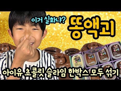 이거 실화냐? 예쁜 초콜릿 슬라임 한박스가 똥액괴로 변했다 ㅋㅋ (신상 아이유 초콜릿 슬라임 한박스를 모두 섞어보았어요 4가지 색깔 모두 다른 느낌) 마이린 TV - UCNzn4cWu4ygeWTxXfP4ufug