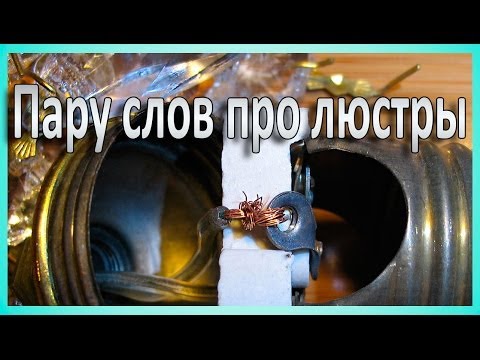 Какие люстры лучше не покупать - UCu8-B3IZia7BnjfWic46R_g