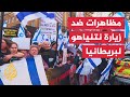 بريطانيا.. تظاهرات ينظمها إسرائيليون ويهود احتجاجا على زيارة نتنياهو
