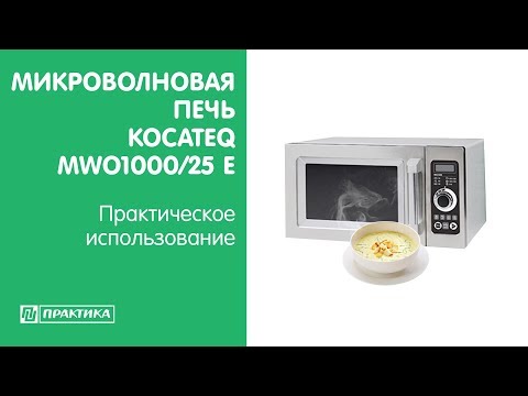 Микроволновая печь Kocateq  MWO1000/25 E | Практическое использование - UCn7DYFuY2iq-lbB34XUQ-GA