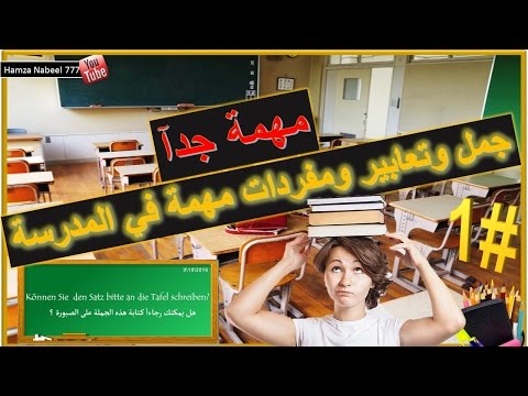 جمل و تعابير مهمة جدآ في المدرسة - تعلم اللغة الالمانية